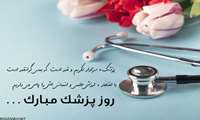 روز پزشک مبارک