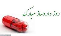 پنجم شهریور زادروز محمدبن زکریای رازی و روز داروساز گرامی باد.