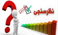 ارتقای کیفیت خدمات بیمارستان تخصصی کودکان اکباتان با نظرسنجی الکترونیکی