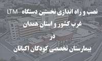 راه‌اندازی سیستم پیشرفته LTM در بیمارستان کودکان اکباتان