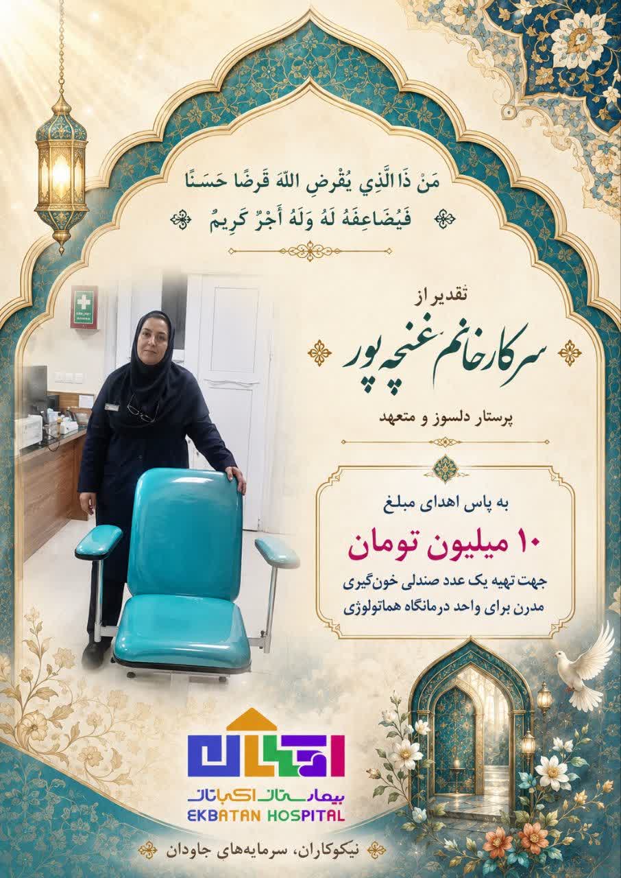 با کمال افتخار و خلوص، بدین‌وسیله مراتب قدردانی صمیمانه خود را از همکار ارجمند، سرکار خانم غنچه پور، پرستار دلسوز و متعهد شاغل در واحد درمانگاه هماتولوژی ابراز می‌داریم