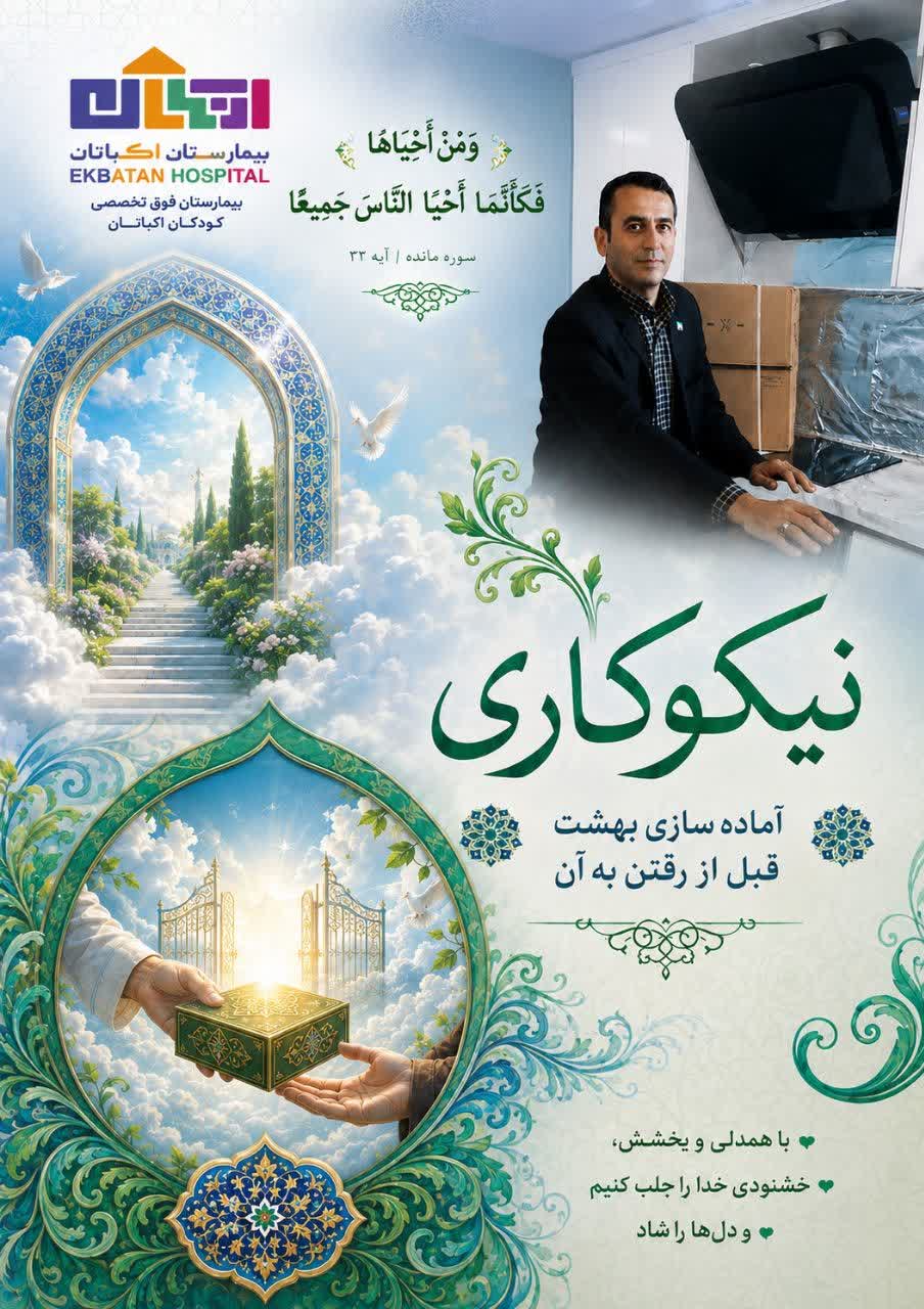 طنین مهرورزی در بوستان سلامت کودکان اکباتان